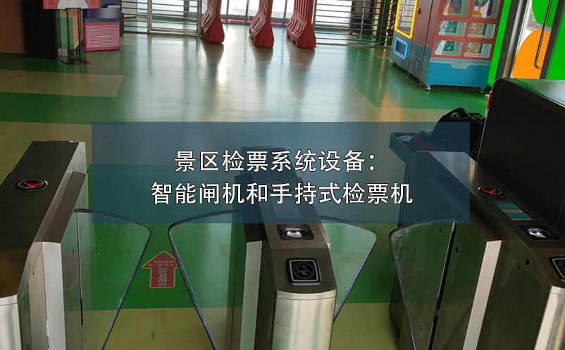 景区检票系统设备：智能闸机和手持式检票机