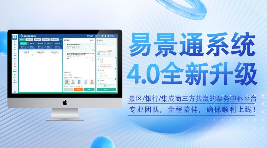易景通4.0版智慧票务系统，景区/银行/集成商三方共赢的票务中枢平台