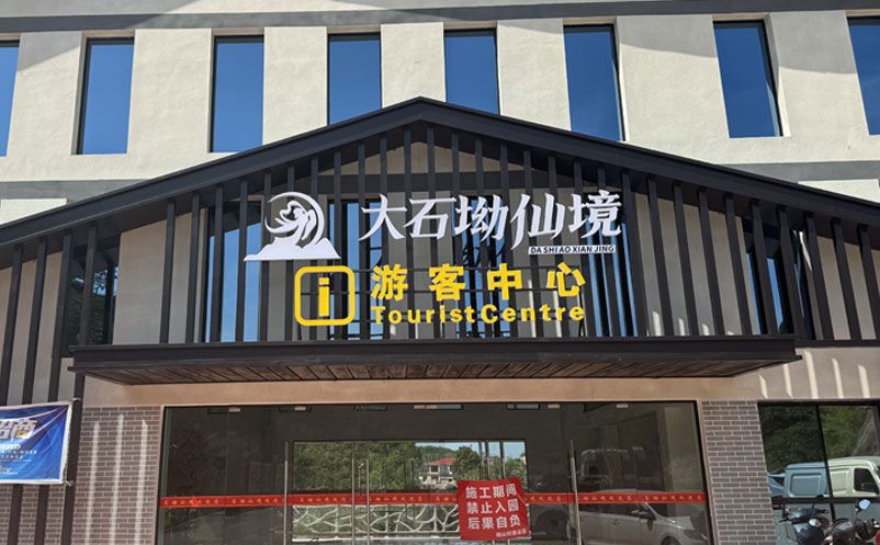 大石坳仙境景区引入易景通票务系统，全面升级游客服务体验
