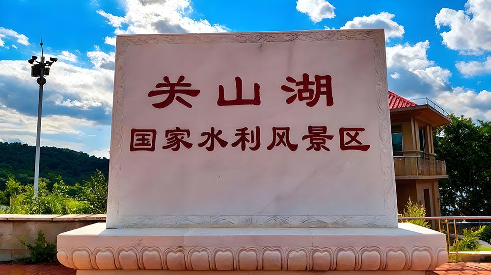 关山湖国家水利风景区1.jpg