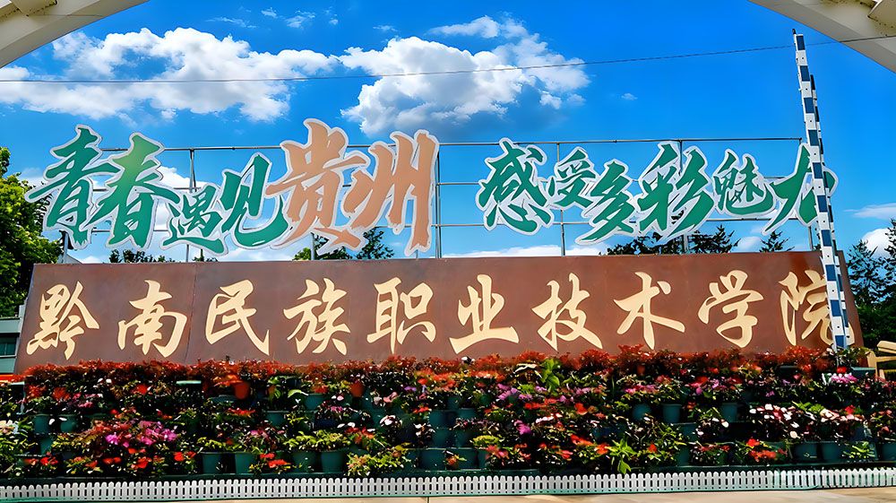 黔南职院研学旅游景区与易景通携手，打造畅享优质旅游体验