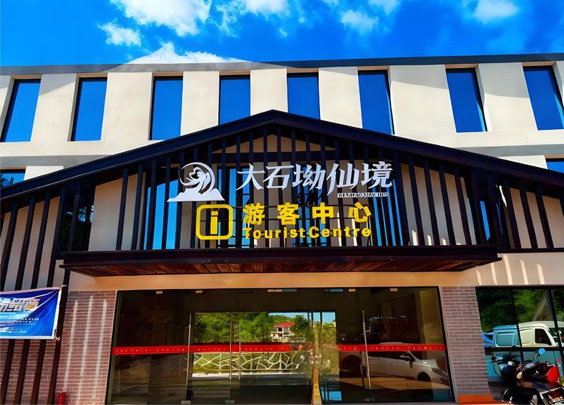大石坳仙境景区引入易景通票务系统，全面升级游客服务体验