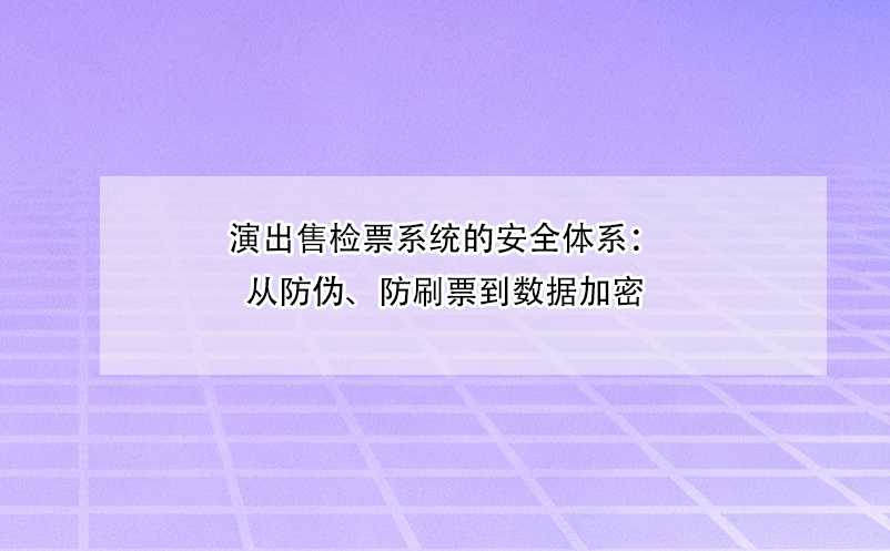 演出售检票系统的安全体系:从防伪、防刷票到数据加密