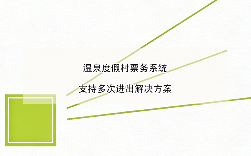 温泉度假村票务系统支持多次进出解决方案 