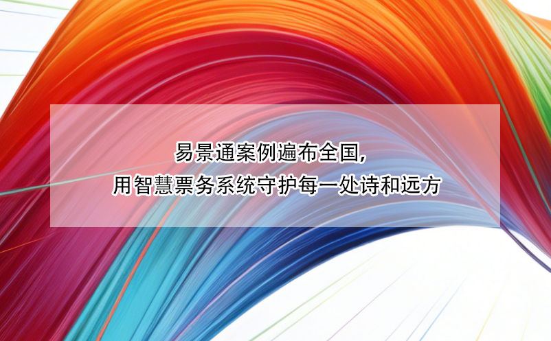 易景通案例遍布全国，用智慧票务系统守护每一处诗和远方