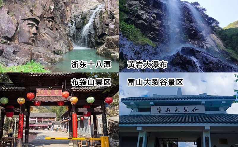 浙东十八潭、黄岩大瀑布、布袋山景区及富山大裂谷景区和易景通达成合作协议