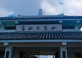 富山大裂谷景区和易景通票务系统达成合作协议