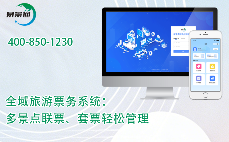 易景通全域旅游票务系统：多景点联票、套票轻松管理 