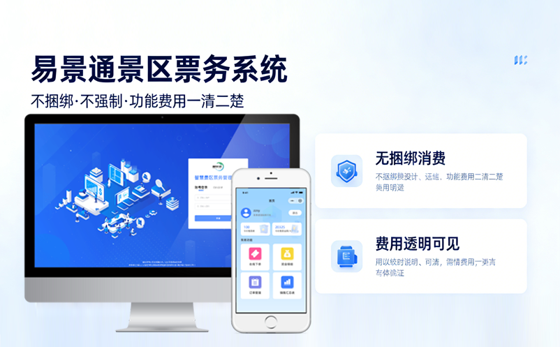 易景通景区票务系统不捆绑不强制，功能费用一清二楚