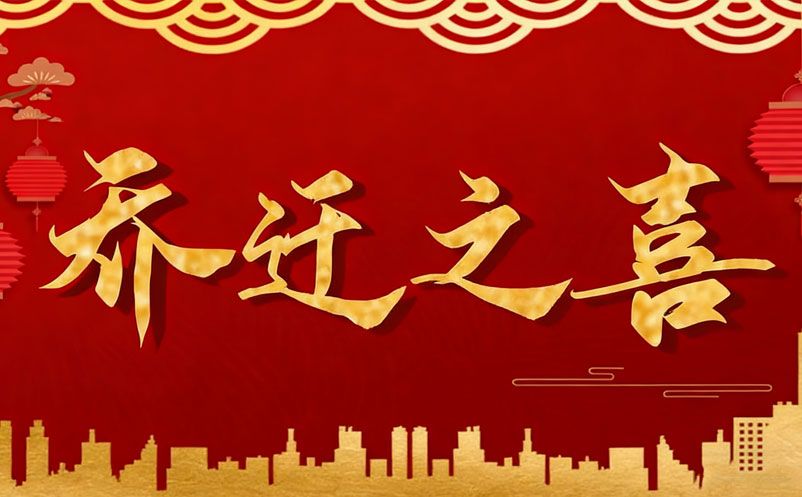 乔迁启新程，智绘新蓝图 | 湖南易景通智能科技有限公司乔迁大吉!