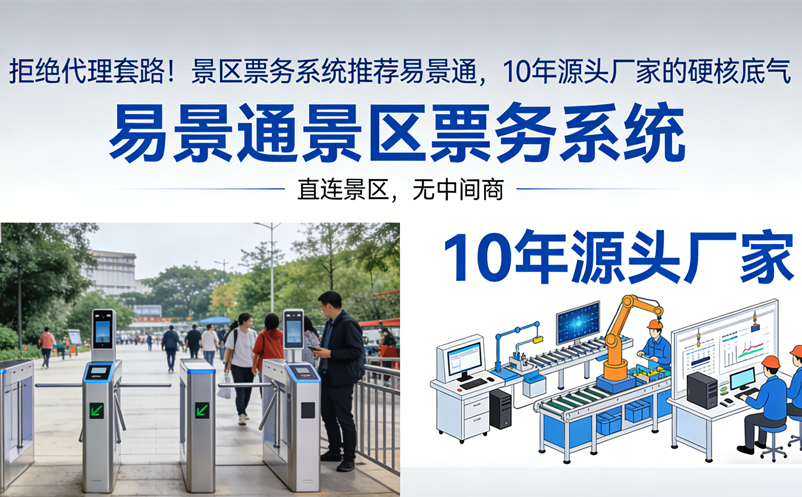 拒绝代理套路！景区票务系统推荐易景通，10年源头厂家的硬核底气 