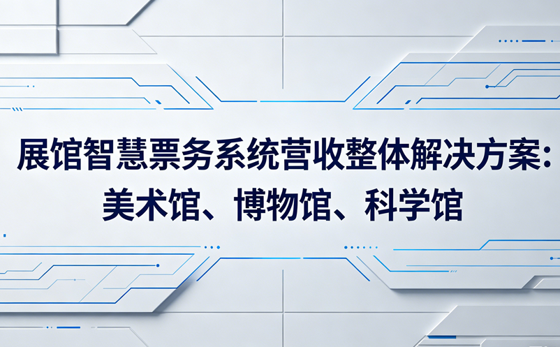 展馆智慧票务系统营收整体解决方案:美术馆、博物馆、科学馆等 