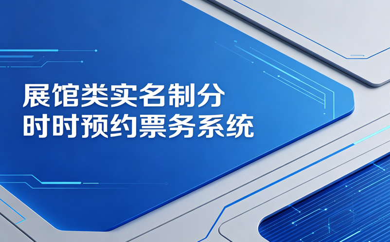 展馆类(博物馆、科技馆、画展)实名制分时预约票务系统 
