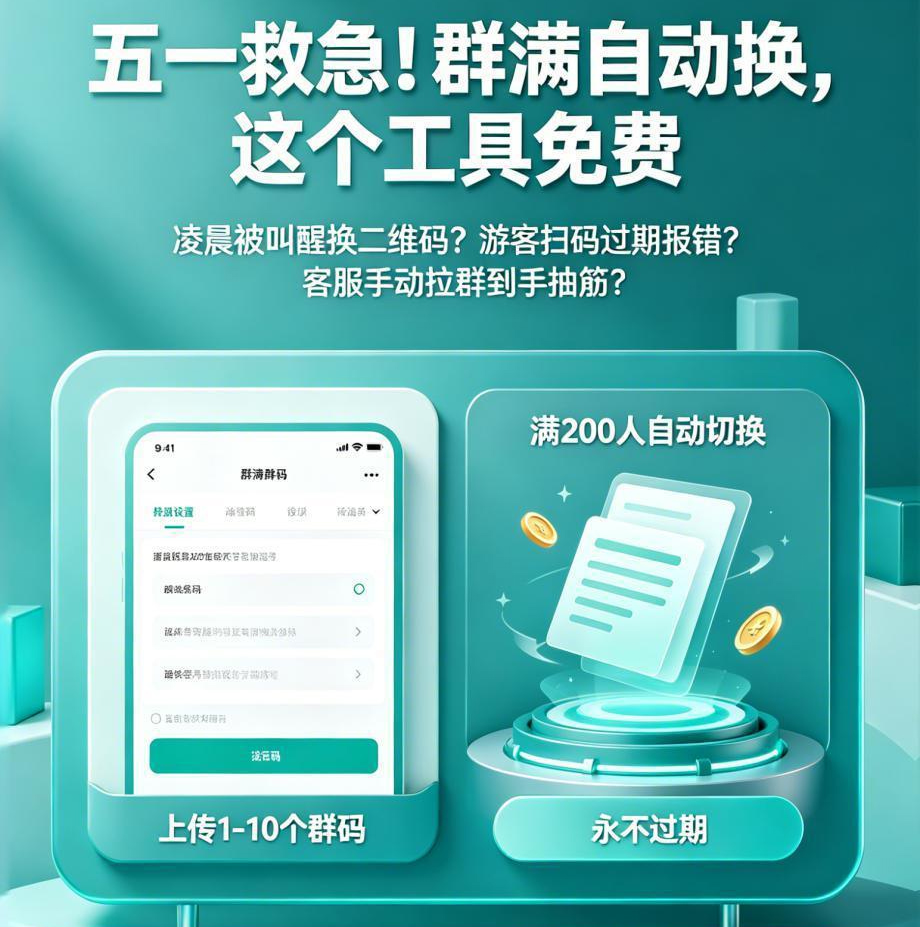 五一救急！景区私域流量拉群神器：群满自动换码，永久免费