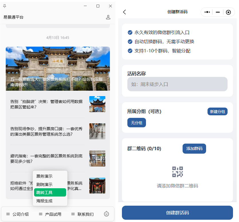 五一救急！景区私域流量拉群神器：群满自动换码，永久免费