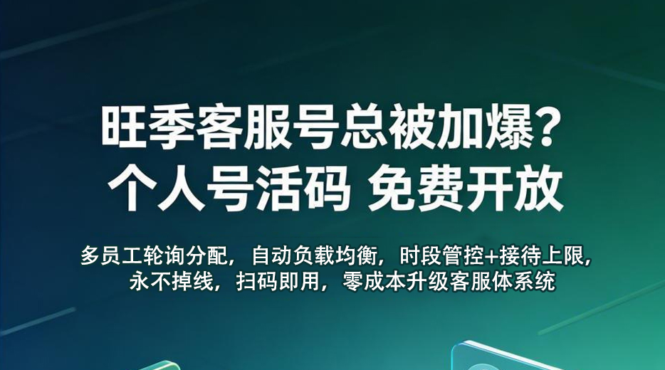 景区零成本升级私域客服体系，易景通个人号活码工具，多员工轮询防封号