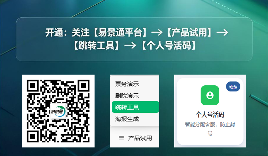 景区零成本升级私域客服体系，易景通个人号活码工具，多员工轮询防封号