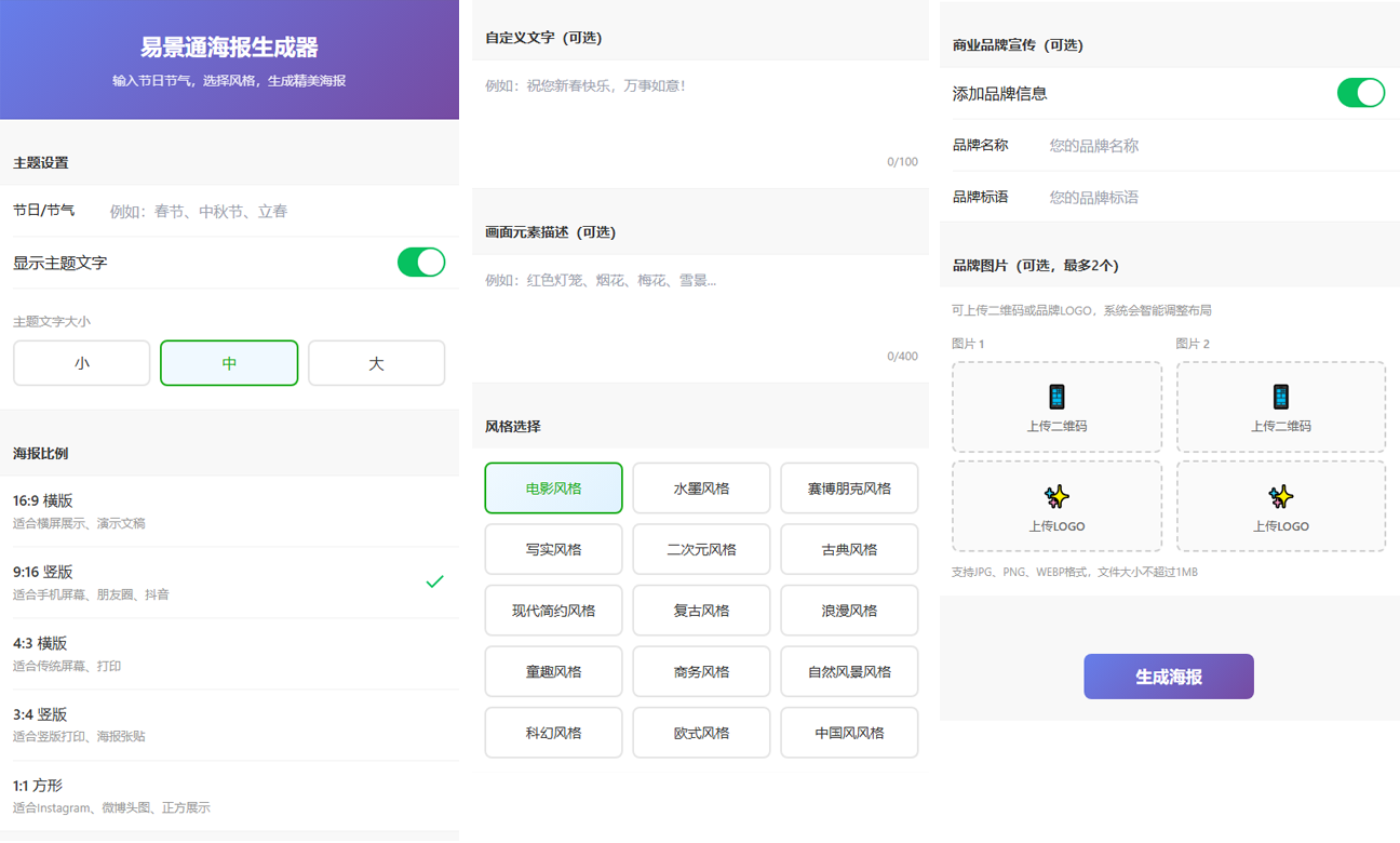 【免费】易景通海报生成器上线：景区一键生成专属海报，节日营销3秒出图