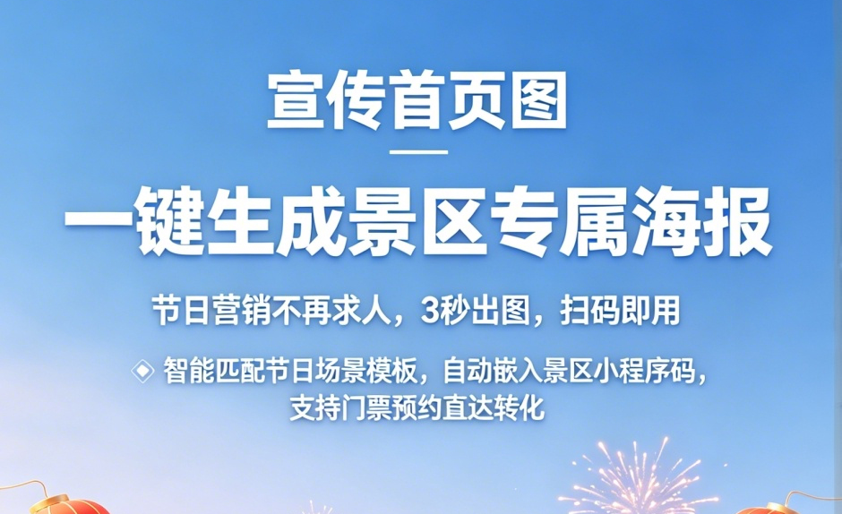 【免费】易景通海报生成器上线：景区一键生成专属海报，节日营销3秒出图