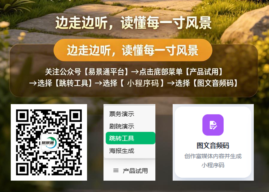 图文音频码：扫码即听，零成本智慧导览