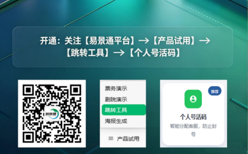 景区旺季客服号总被加爆？易景通个人号活码工具免费开放