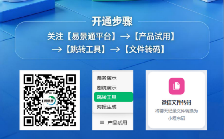 易景通微信文件转码：景区私域流量运营实战攻略