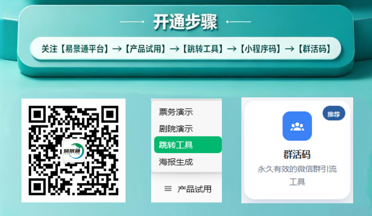 易景通群活码：景区私域流量运营实战攻略