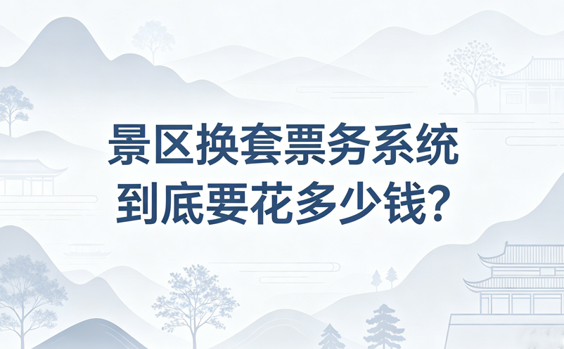 景区换套票务系统到底要花多少钱?