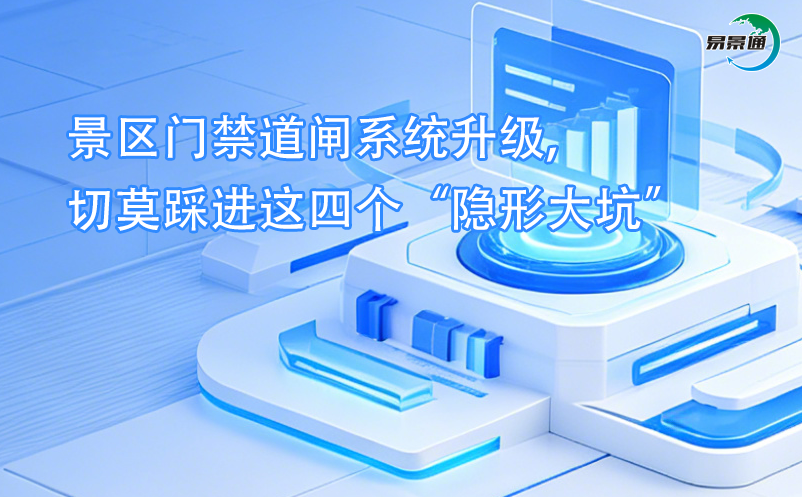 景区门禁道闸系统升级,切莫踩进这四个“隐形大坑”