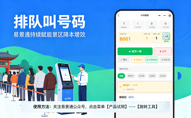 易景通持续赋能景区降本增效,跳转工具新增【排队叫号码】 易景通持续赋能景区降本增效,跳转工具新增【排队叫号码】