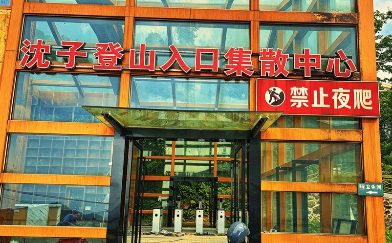 武功山沈子出入口通过易景通票务系统实现自动化管理 武功山沈子出入口通过易景通票务系统实现自动化管理