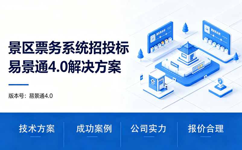 景区票务系统招投标，如何用易景通4.0解决方案写出高分标书