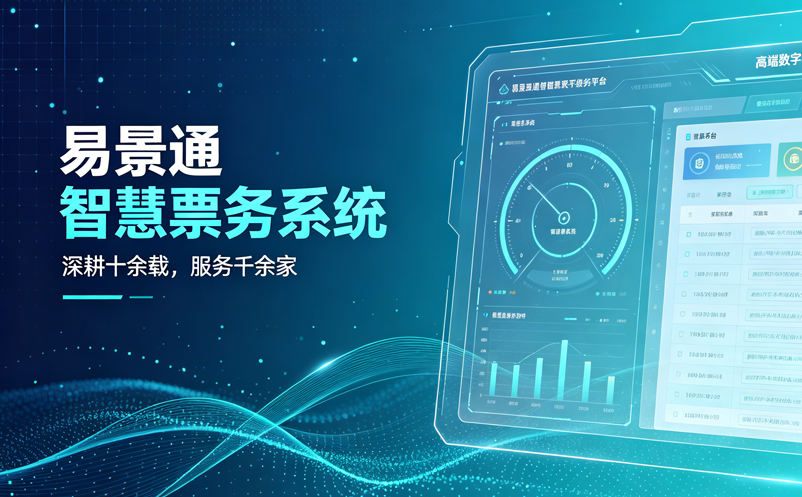易景通以智慧票务系统:深耕十余载，服务千余家