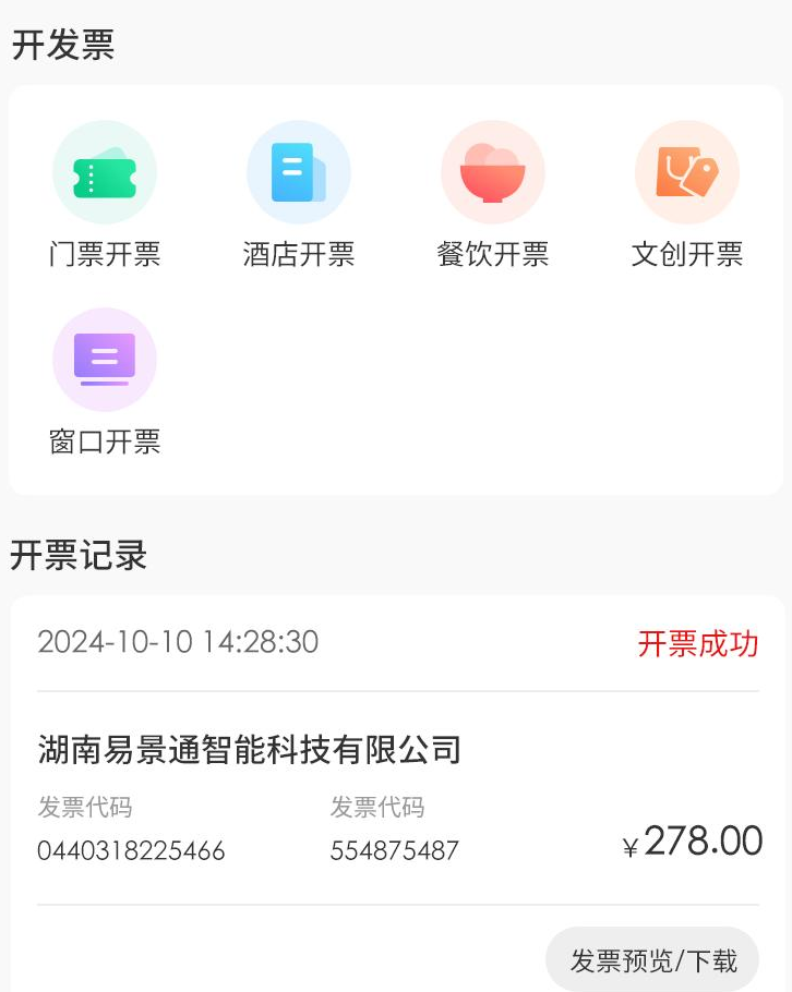 景区电子发票管理系统实现购票后自动开票 