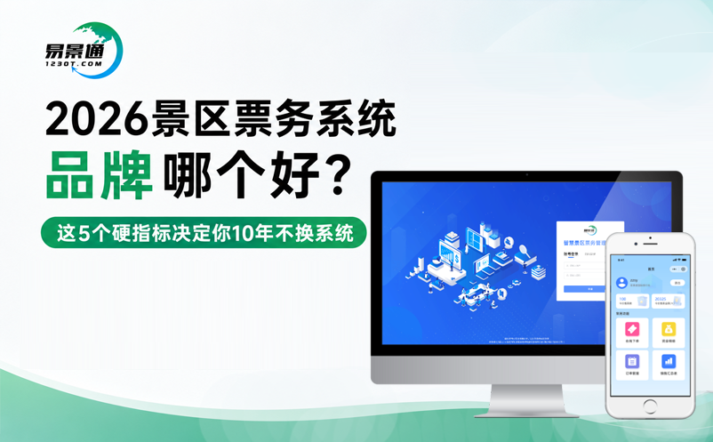 2026景区票务系统品牌哪个好？这5个硬指标决定你10年不换系统 