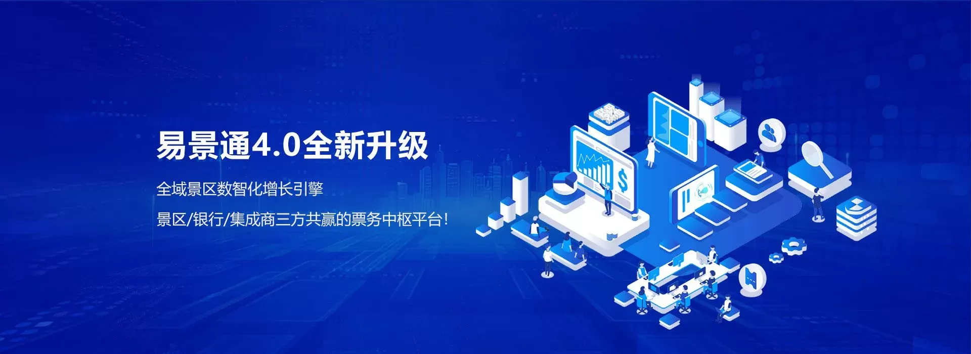 易景通智慧景区票务系统4.0全新升级