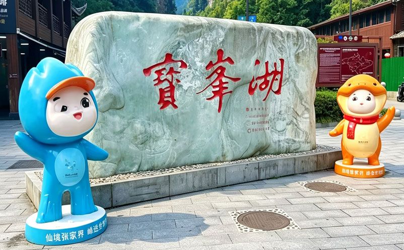 易景通多语言智慧票务系统落地张家界宝峰湖,解决景区国际化售票难题 易景通多语言智慧票务系统落地张家界宝峰湖,解决景区国际化售票难题