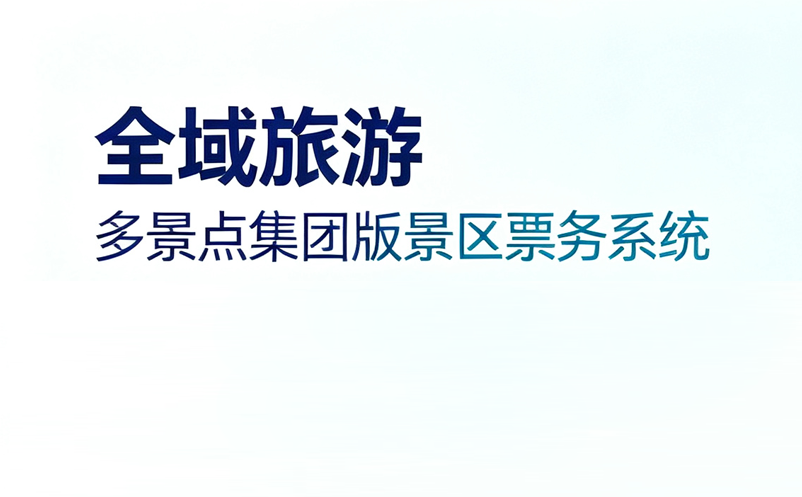 全域旅游，多景点集团版景区票务系统
