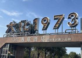 易景通景区票务系统和沧州大化工业遗址达成合作协议