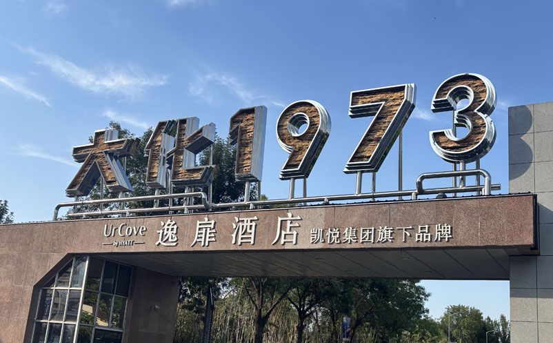 河北沧州大化工业遗址引入易景通智慧票务系统方案