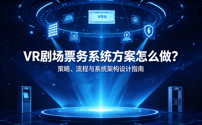 VR剧场票务系统方案怎么做？ 