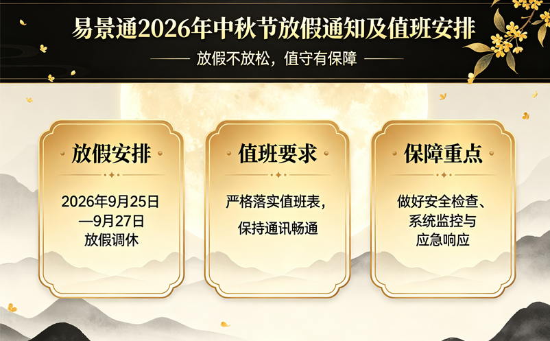 易景通2026年中秋节放假通知及值班安排