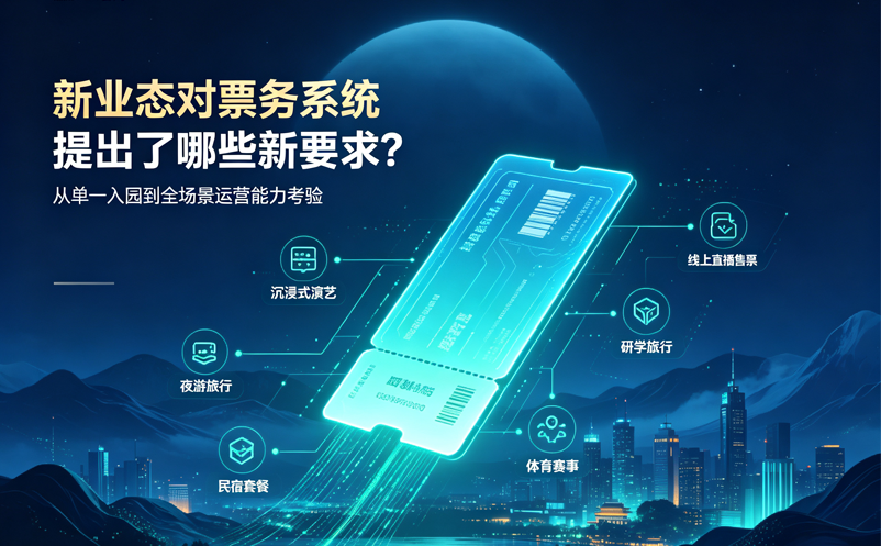 新业态对票务系统提出了哪些新要求? 