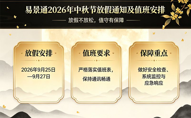 易景通2026年中秋节放假通知及值班安排 