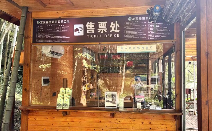 龙溪秘境携手易景通:两周上线智慧票务系统,利旧降本破解景区升级难题 龙溪秘境携手易景通:两周上线智慧票务系统,利旧降本破解景区升级难题