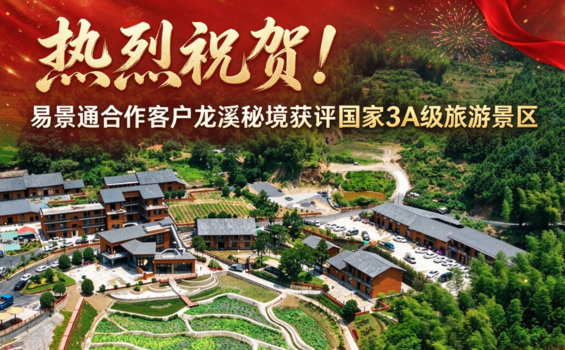 热烈祝贺！易景通票务系统合作客户龙溪秘境获评国家3A级旅游景区 