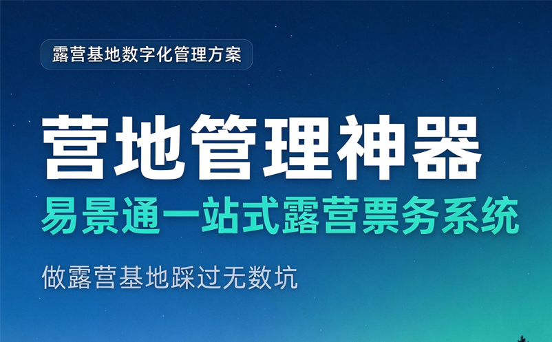 营地管理神器｜易景通露营票务系统管住全流程 