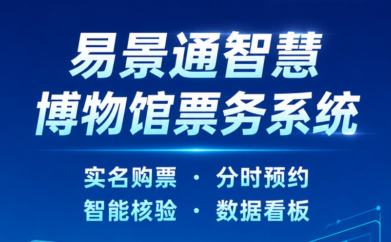 易景通智慧博物馆票务系统：从预约到入馆，一条完整的数字化闭环
